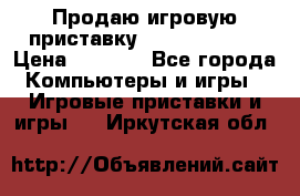 Продаю игровую приставку psp soni 2008 › Цена ­ 3 000 - Все города Компьютеры и игры » Игровые приставки и игры   . Иркутская обл.